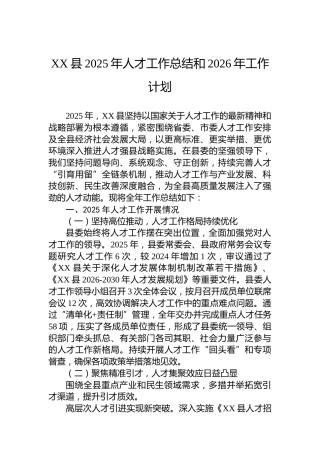 XX县2025年人才工作总结和2026年工作计划
