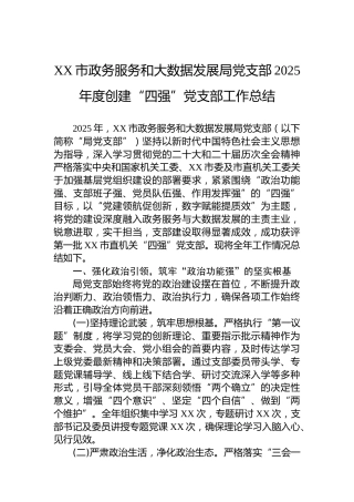 XX市政务服务和大数据发展局党支部2025年度创建“四强”党支部工作总结