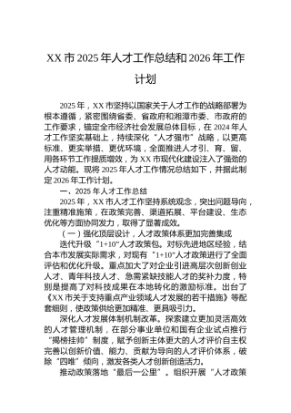 XX市2025年人才工作总结和2026年工作计划