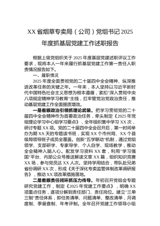 XX省烟草专卖局（公司）党组书记2025年度抓基层党建工作述职报告