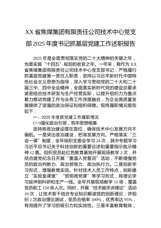 XX省焦煤集团有限责任公司技术中心党支部2025年度书记抓基层党建工作述职报告