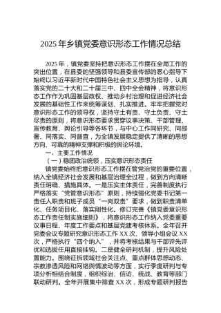 2025年乡镇党委意识形态工作情况总结