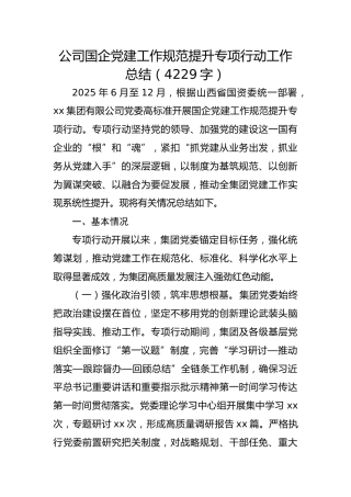 国企党建工作规范提升专项行动工作总结