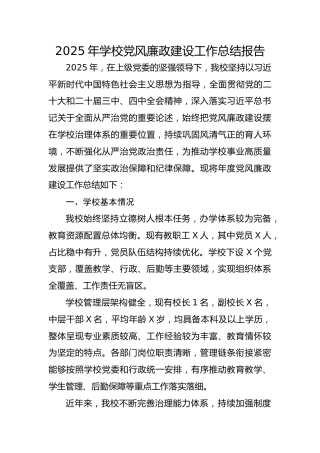 2025年学校党风廉政建设工作总结报告4800字