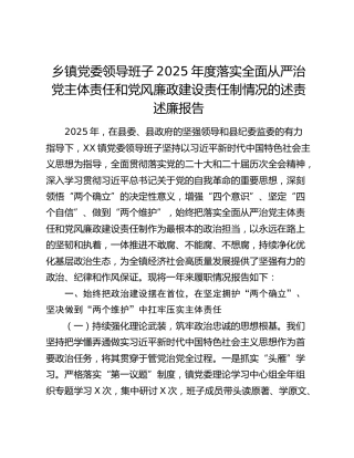 乡镇党委领导班子2025年度落实全面从严治党主体责任和党风廉政建设责任制情况的述责述廉报告