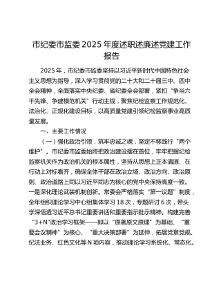 市纪委市监委2025年度述职述廉述党建工作报告