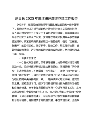 副县长2025年度述职述廉述党建工作报告