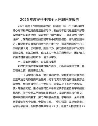 2025年度纪检干部个人述职述廉报告