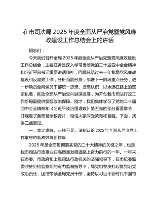在市司法局2025年度全面从严治党暨党风廉政建设工作总结会上的讲话