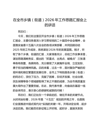 在全市乡镇（街道）2026年工作思路汇报会上的讲话