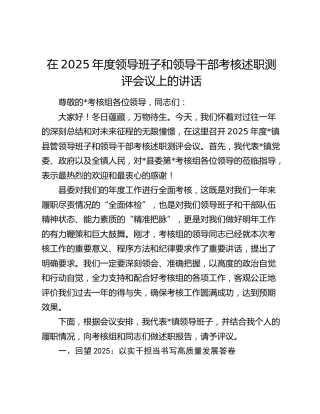 在2025年度领导班子和领导干部考核述职测评会议上的讲话