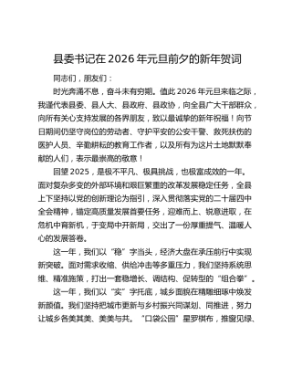 县委书记在2026年元旦前夕的新年贺词