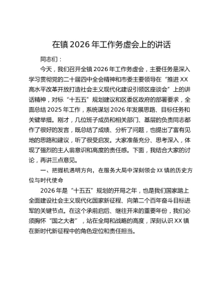 在镇2026年工作务虚会上的讲话