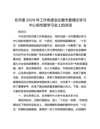 在市委2026年工作务虚会议暨市委理论学习中心组专题学习会上的讲话