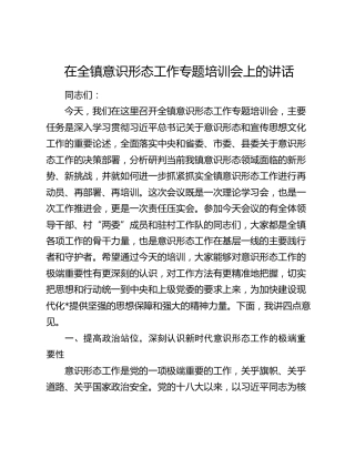 在全镇意识形态工作专题培训会上的讲话