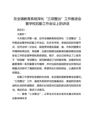 在全镇教育系统深化“三项整治”工作推进会暨学校后勤工作会议上的讲话
