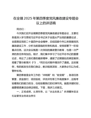 在全镇2025年第四季度党风廉政建设专题会议上的讲话稿