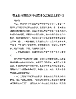在全县规范性文件检查评议汇报会上的讲话