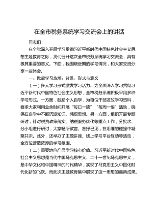 在全市税务系统学习交流会上的讲话
