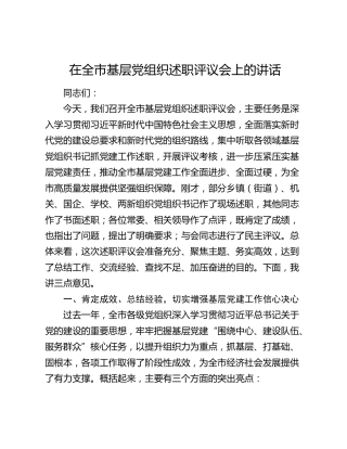 在全市基层党组织述职评议会上的讲话