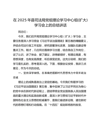 在2025年县司法局党组理论学习中心组(扩大)学习会上的总结讲话