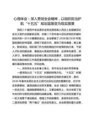 心得体会：深入贯彻四中全会精神  以组织担当护航“十五五”规划蓝图变为现实图景