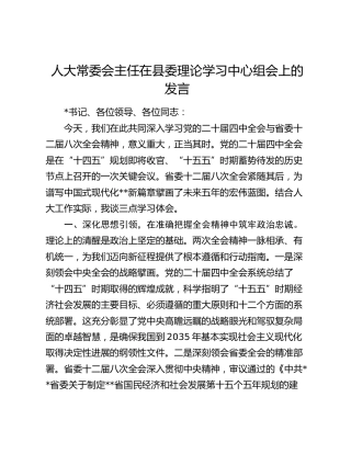 人大常委会主任在县委理论学习中心组会上的发言
