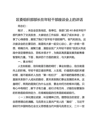 区委组织部部长在年轻干部座谈会上的讲话