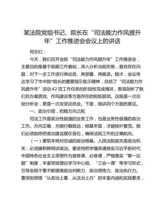 某法院党组书记、院长在“司法能力作风提升年”工作推进会会议上的讲话