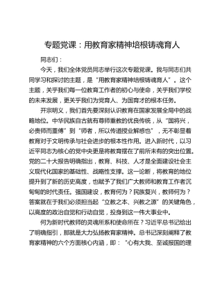 专题党课：用教育家精神培根铸魂育人