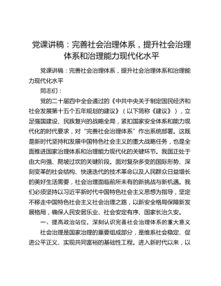 党课讲稿：完善社会治理体系，提升社会治理体系和治理能力现代化水平