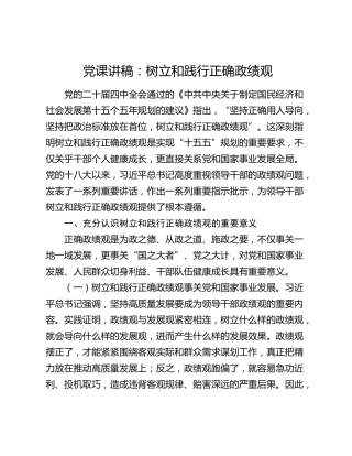 党课讲稿：树立和践行正确政绩观