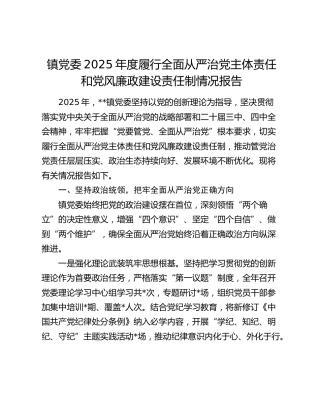 镇党委2025年度履行全面从严治党主体责任和党风廉政建设责任制情况报告