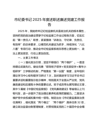 市纪委书记2025年度述职述廉述党建工作报告