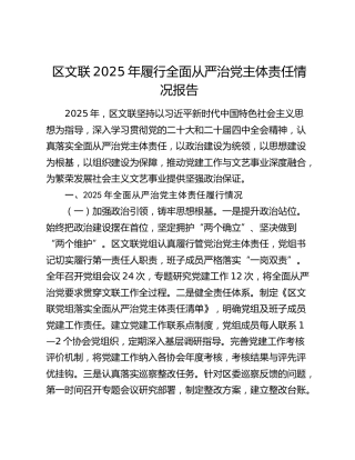 区文联2025年履行全面从严治党主体责任情况报告