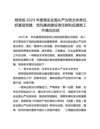 局党组2025年度落实全面从严治党主体责任、抓基层党建、党风廉政建设责任制和反腐败工作情况总结181822