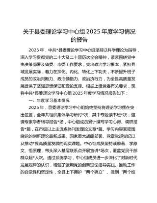 关于县委理论学习中心组2025年度学习情况的报告