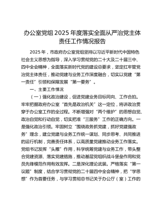 办公室党组2025年度落实全面从严治党主体责任工作情况报告