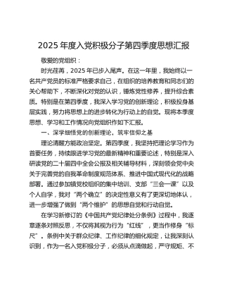 2025年度入党积极分子第四季度思想汇报