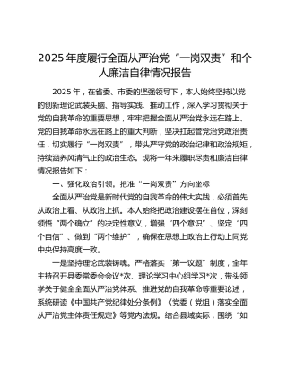 2025年度履行全面从严治党“一岗双责”和个人廉洁自律情况报告