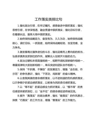 工作落实类排比句（2025年12月17日）