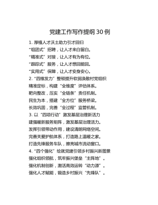 党建工作写作提纲30例（20251217）