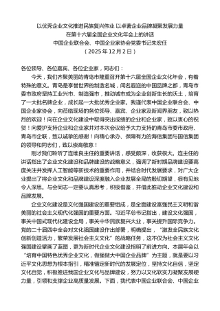 最新讲话系列第13274期中国企业家协会党委书记朱宏任：在第十六届全国企业文化年会上的讲话