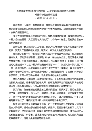 最新讲话系列第13275期中国作协副主席何建明：在第九届世界创新大会的致辞：人工智能创新要吸收人文思想