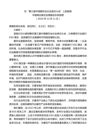 最新讲话系列第13276期中国商业联合会原副会长张丽君：在“第三届中国餐饮业社会责任大会”上的致辞
