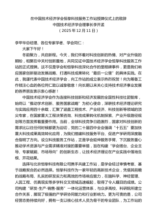 最新讲话系列第13277期中国技术经济学会理事长李开孟：在中国技术经济学会恒挚科技服务工作站授牌仪式上的致辞