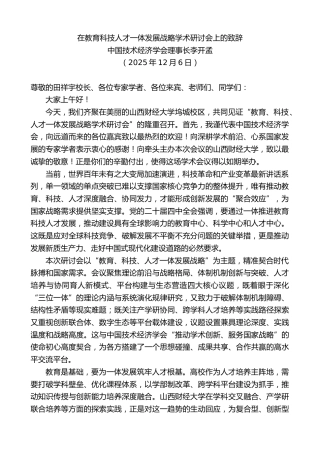 最新讲话系列第13278期中国技术经济学会理事长李开孟：在教育科技人才一体发展战略学术研讨会上的致辞