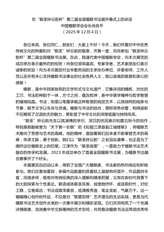 最新讲话系列第13279期中国楹联学会会长肖良平：在“联圣钟云舫杯”第二届全国楹联书法展开幕式上的讲话