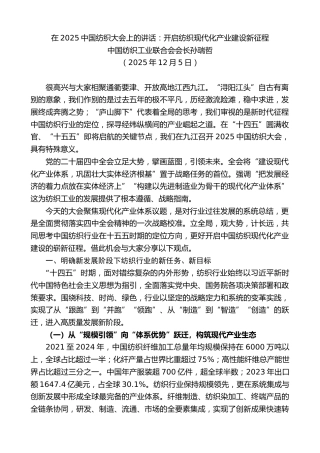 最新讲话系列第13280期中国纺织工业联合会会长孙瑞哲：在2025中国纺织大会上的讲话：开启纺织现代化产业建设新征程