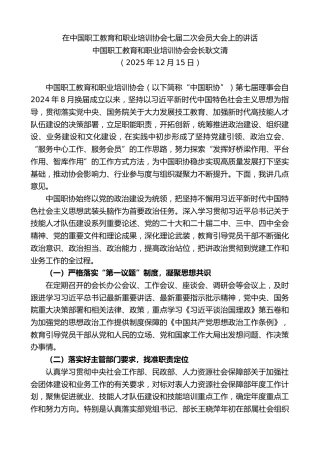 最新讲话系列第13281期中国职工教育和职业培训协会会长耿文清：在中国职工教育和职业培训协会七届二次会员大会上的讲话